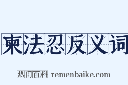 柬法忍反义词是什么意思的图片